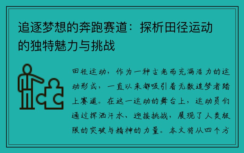 追逐梦想的奔跑赛道：探析田径运动的独特魅力与挑战