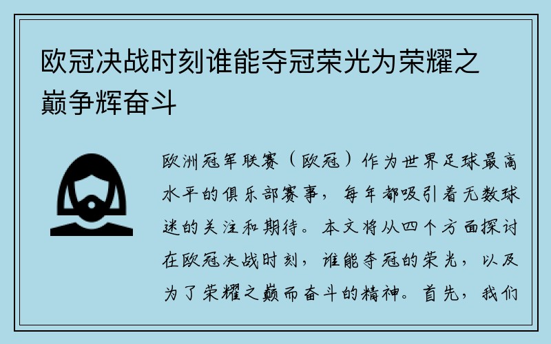 欧冠决战时刻谁能夺冠荣光为荣耀之巅争辉奋斗