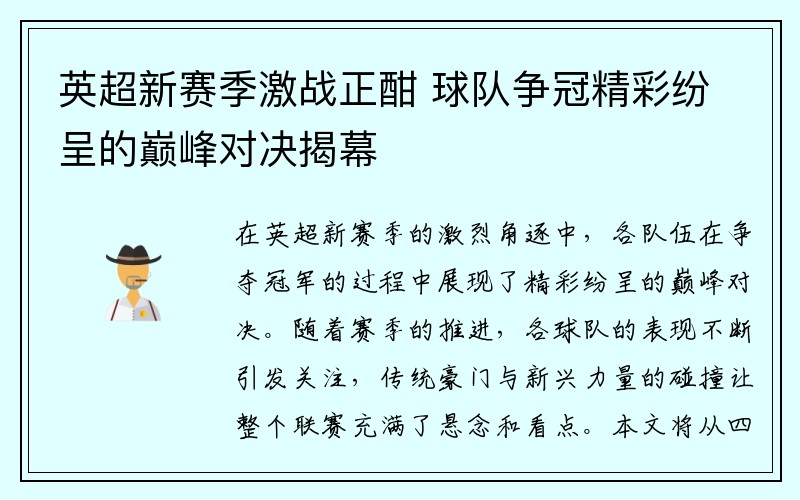 英超新赛季激战正酣 球队争冠精彩纷呈的巅峰对决揭幕